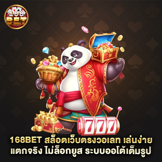 168bet-สล็อตเว็บตรงวอเลท-เล่นง่าย-แตกจริง-ไม่ล็อกยูส-ระบบออโต้เต็มรูปแบบ