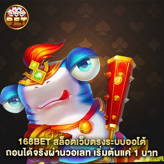 168bet-สล็อตเว็บตรงระบบออโต้-ถอนได้จริงผ่านวอเลท-เริ่มต้นแค่-1-บาท