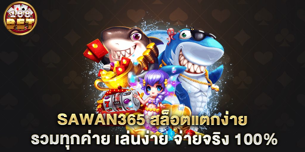 91.sawan365-สล็อตแตกง่าย-รวมทุกค่าย-เล่นง่าย-จ่ายจริง-100%