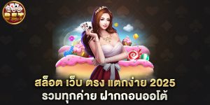 สล็อต-เว็บ-ตรง-แตกง่าย-2025-รวมทุกค่าย-ฝากถอนออโต้