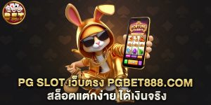 PG-Slot-เว็บตรง-pgbet888.com-สล็อตแตกง่าย-ได้เงินจริง