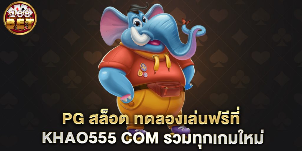 PG-สล็อต-ทดลองเล่นฟรีที่-khao555-com-รวมทุกเกมใหม่