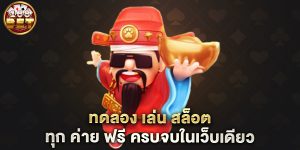 ทดลอง-เล่น-สล็อต-ทุก-ค่าย-ฟรี-ครบจบในเว็บเดียว