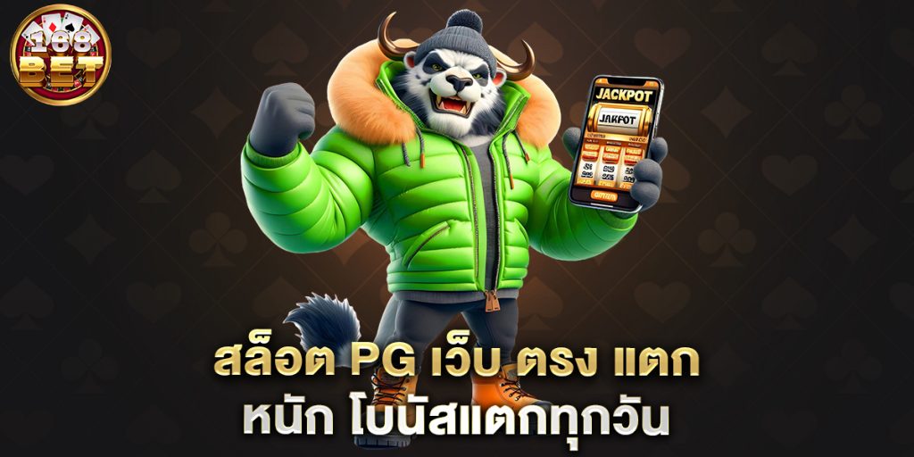 สล็อต-PG-เว็บ-ตรง-แตก-หนัก-โบนัสแตกทุกวัน