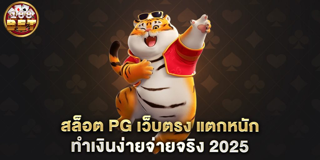 สล็อต-PG-เว็บตรง-แตกหนัก-ทำเงินง่ายจ่ายจริง-2025