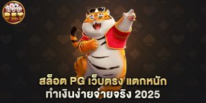 สล็อต-PG-เว็บตรง-แตกหนัก-ทำเงินง่ายจ่ายจริง-2025