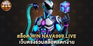 สล็อต-win-nava999.live-เว็บตรงรวมสล็อตแตกง่าย