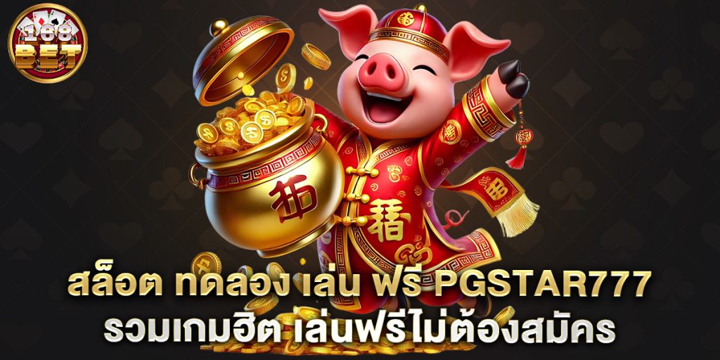 สล็อต-ทดลอง-เล่น-ฟรี-pgstar777-รวมเกมฮิต-เล่นฟรีไม่ต้องสมัคร