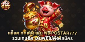 สล็อต-ทดลอง-เล่น-ฟรี-pgstar777-รวมเกมฮิต-เล่นฟรีไม่ต้องสมัคร
