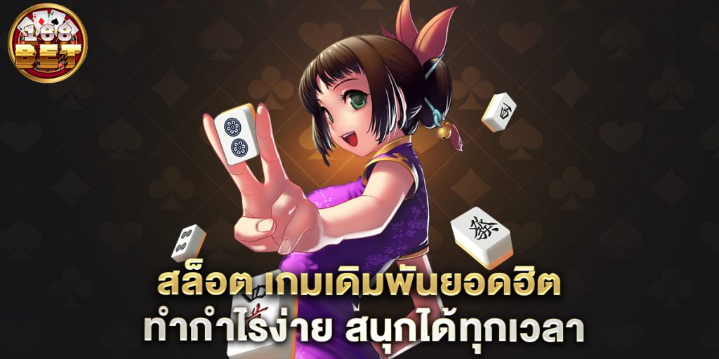 สล็อต-เกมเดิมพันยอดฮิต-ทำกำไรง่าย-สนุกได้ทุกเวลา