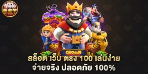 สล็อต-เว็บ-ตรง-100-เล่นง่าย-จ่ายจริง-ปลอดภัย-100%