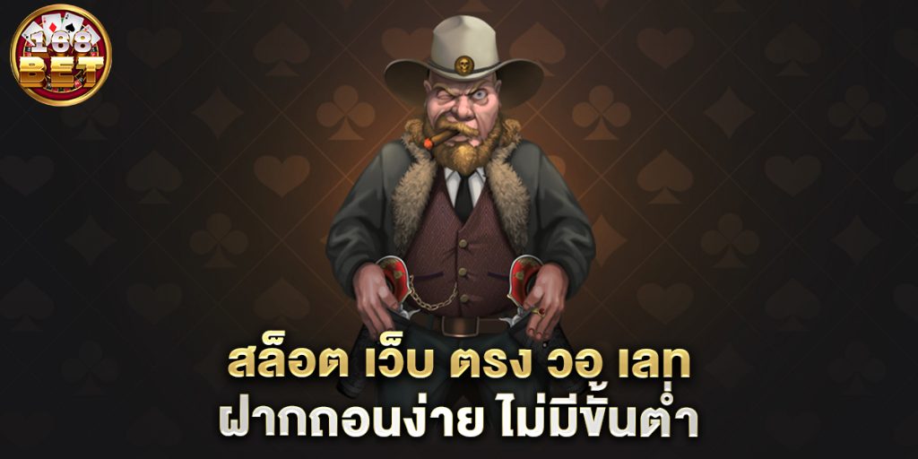 สล็อต-เว็บ-ตรง-วอ-เลท-ฝากถอนง่าย-ไม่มีขั้นต่ำ