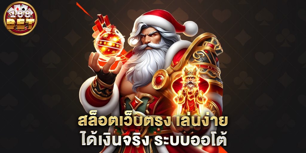 สล็อตเว็บตรง-เล่นง่าย-ได้เงินจริง-ระบบออโต้