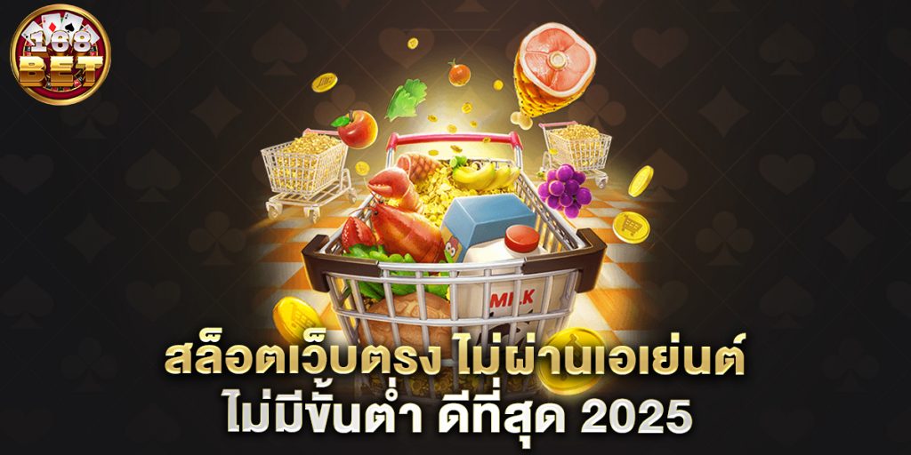 สล็อตเว็บตรง-ไม่ผ่านเอเย่นต์-ไม่มีขั้นต่ำ-ดีที่สุด-2025