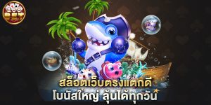 สล็อตเว็บตรงแตกดี-โบนัสใหญ่-ลุ้นได้ทุกวัน