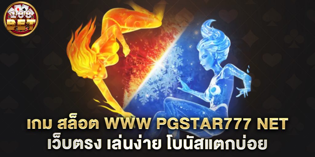 .เกม-สล็อต-www-pgstar777-net-เว็บตรง-เล่นง่าย-โบนัสแตกบ่อย