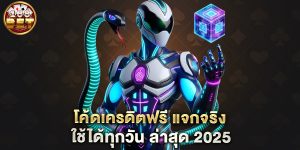 โค้ดเครดิตฟรี-แจกจริง-ใช้ได้ทุกวัน-ล่าสุด-2025